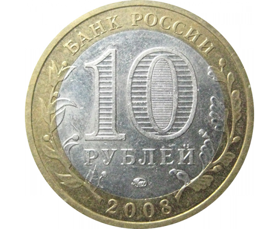10 рублей 2008 «Российская Федерация. Кабардино-Балкарская Республика». ММД.  XF