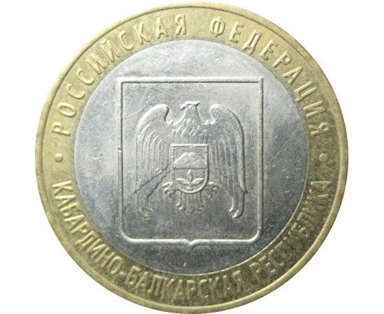 10 рублей 2008 «Российская Федерация. Кабардино-Балкарская Республика». ММД.  XF