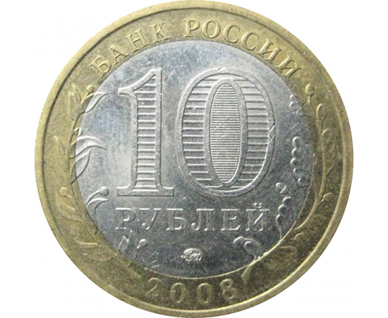 10 рублей 2008 «Российская Федерация. Кабардино-Балкарская Республика». ММД.  XF
