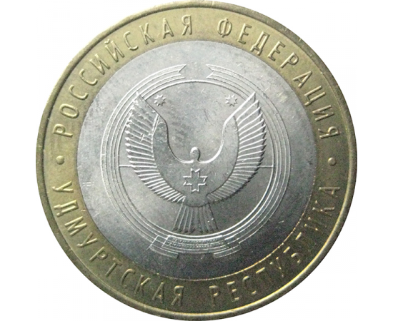 10 рублей 2008 «Российская Федерация. Удмуртская область». ММД.  AU