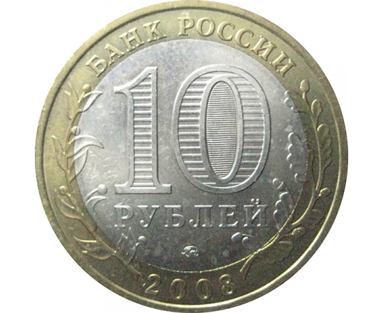 10 рублей 2008 «Российская Федерация. Удмуртская область». ММД.  AU