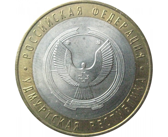 10 рублей 2008 «Российская Федерация. Удмуртская область». ММД.  AU