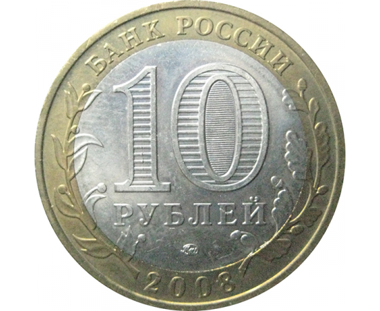 10 рублей 2008 «Российская Федерация. Удмуртская область». ММД.  AU