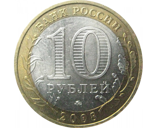 10 рублей 2008 «Российская Федерация. Удмуртская область». ММД.  AU-XF