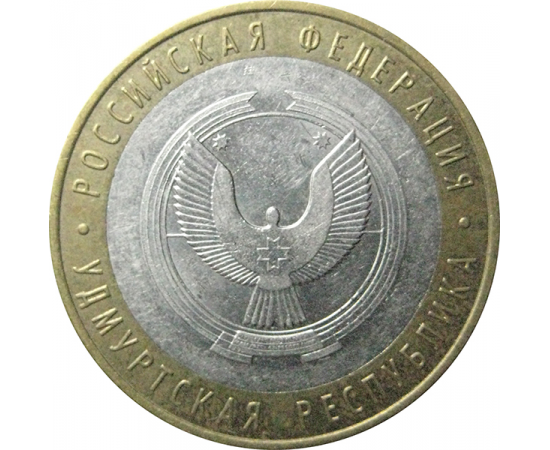 10 рублей 2008 «Российская Федерация. Удмуртская область». ММД.  XF