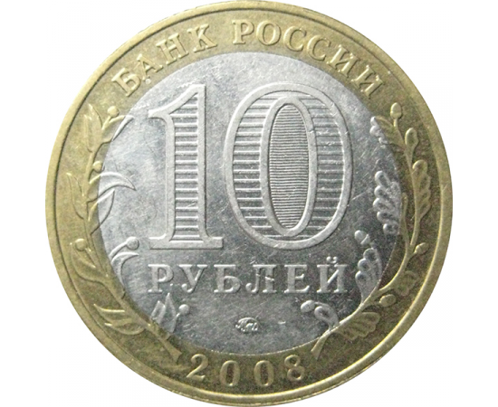 10 рублей 2008 «Российская Федерация. Удмуртская область». ММД.  XF