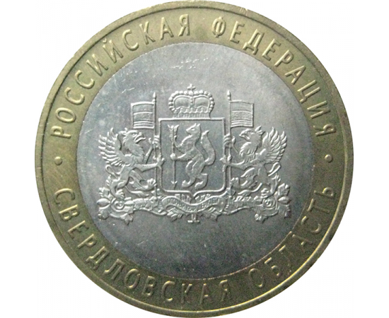 10 рублей 2008 «Российская Федерация. Свердловская область». ММД.  AU-XF