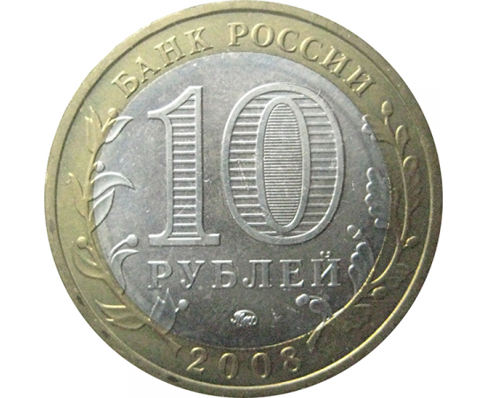 10 рублей 2008 «Российская Федерация. Свердловская область». ММД.  AU-XF