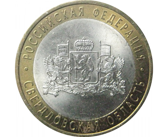 10 рублей 2008 «Российская Федерация. Свердловская область». СПМД.  AU