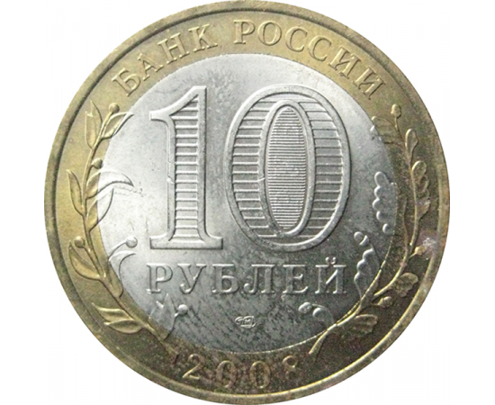 10 рублей 2008 «Российская Федерация. Свердловская область». СПМД.  AU