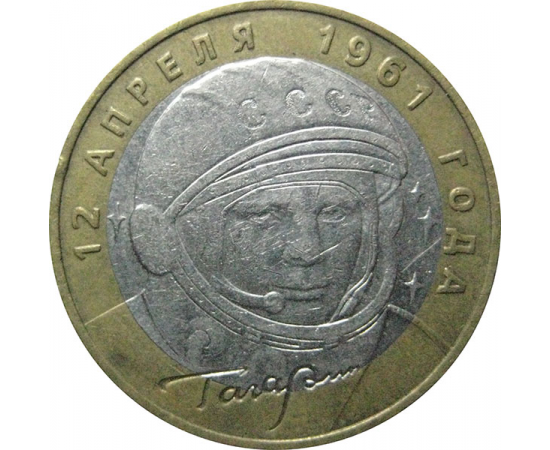 10 рублей 2001 «40-летие космического полета Ю.А. Гагарина». ММД  XF