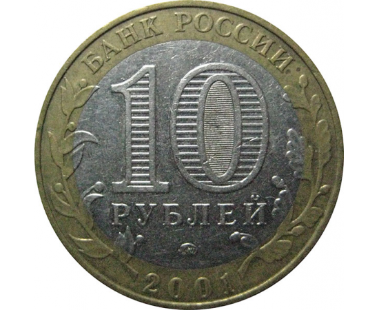 10 рублей 2001 «40-летие космического полета Ю.А. Гагарина». ММД  XF