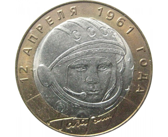 10 рублей 2001 «40-летие космического полета Ю.А. Гагарина». СПМД  AU-XF