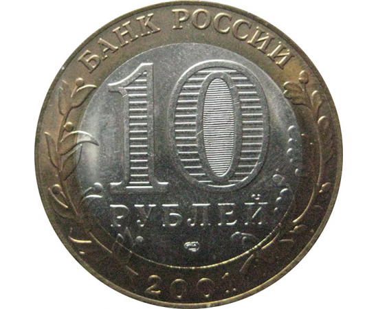 10 рублей 2001 «40-летие космического полета Ю.А. Гагарина». СПМД  AU-XF