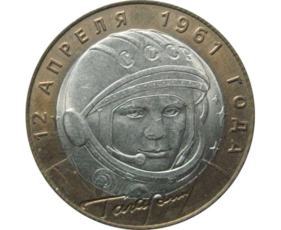 10 рублей 2001 «40-летие космического полета Ю.А. Гагарина». СПМД  AU-XF