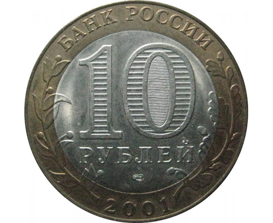 10 рублей 2001 «40-летие космического полета Ю.А. Гагарина». СПМД  AU-XF