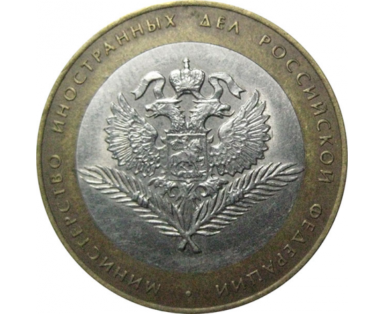 10 рублей 2002 «Министерство Иностранных дел». СПМД.  XF