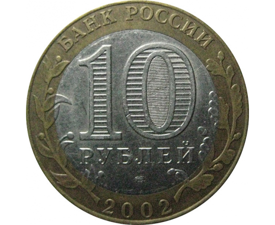 10 рублей 2002 «Министерство Иностранных дел». СПМД.  XF