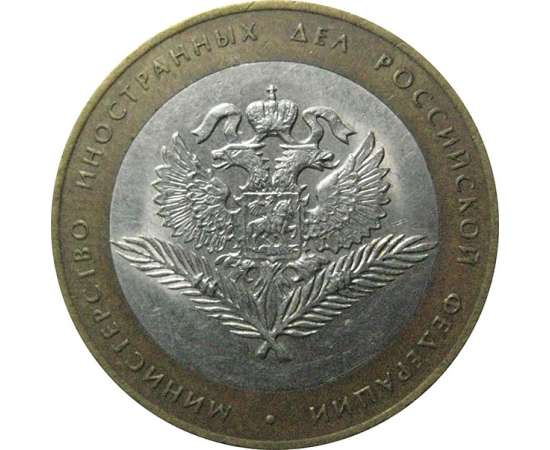 10 рублей 2002 «Министерство Иностранных дел». СПМД.  XF