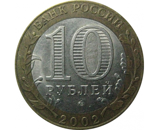 10 рублей 2002 «Министерство Иностранных дел». СПМД.  XF