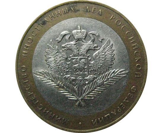 10 рублей 2002 «Министерство Иностранных дел». СПМД.  XF