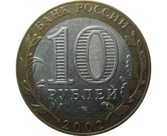 10 рублей 2002 «Министерство Иностранных дел». СПМД.  XF