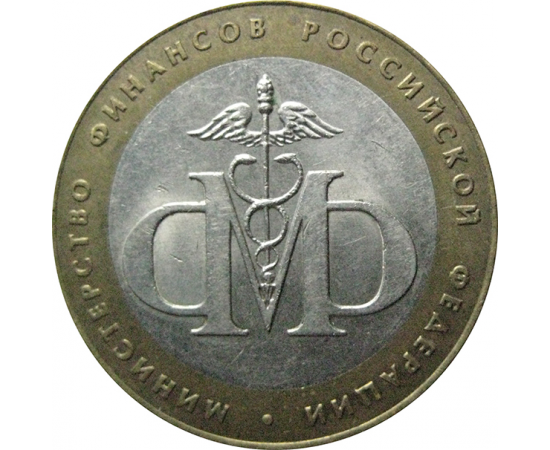 10 рублей 2002 «Министерство Финансов». СПМД.  XF