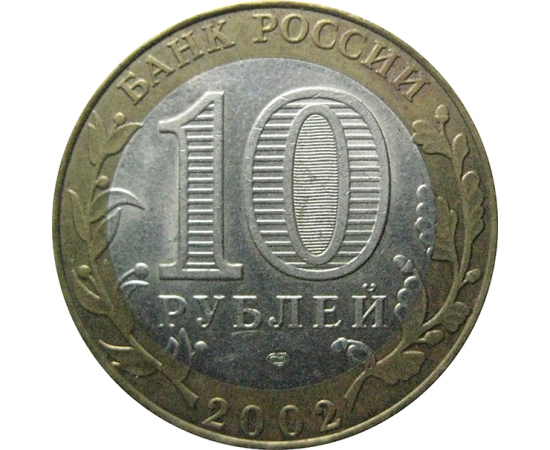 10 рублей 2002 «Министерство Финансов». СПМД.  XF