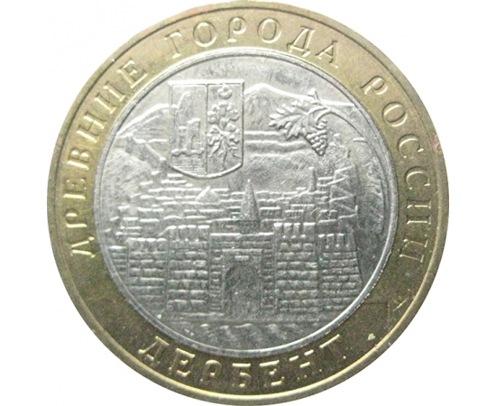 10 рублей 2002 «Древние города России. Дербент». ММД.  AU-XF