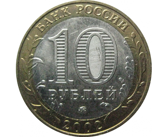 10 рублей 2002 «Древние города России. Дербент». ММД.  AU-XF