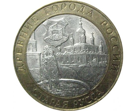 10 рублей 2002 «Древние города России. Старая Русса». СПМД.  XF