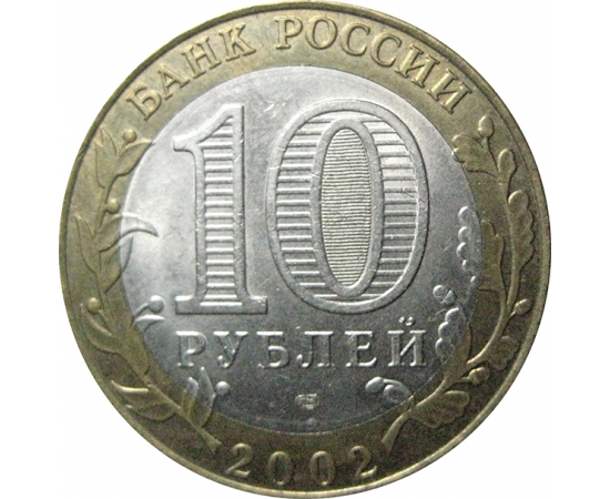 10 рублей 2002 «Древние города России. Старая Русса». СПМД.  XF