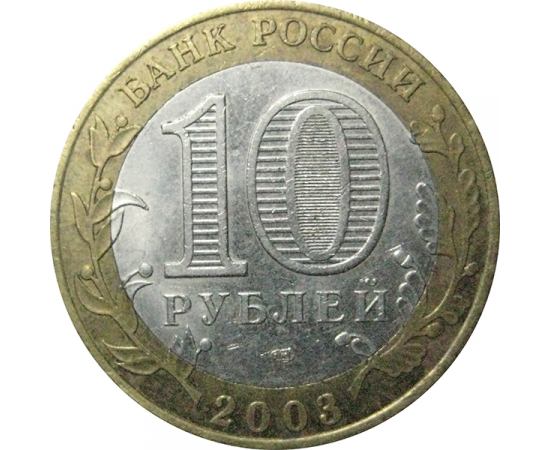 10 рублей 2003 «Древние города России. Псков». СПМД.  XF