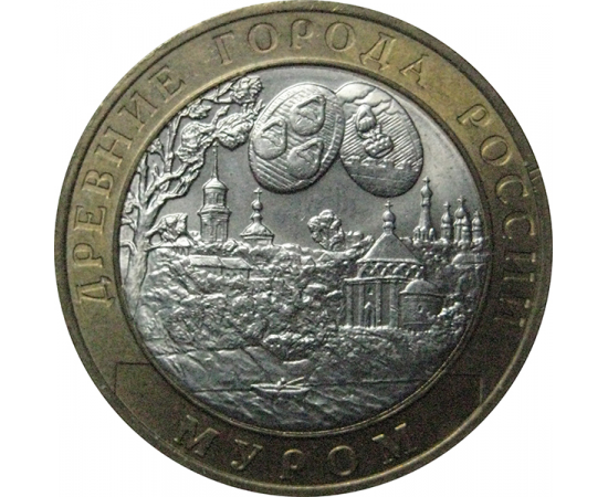 10 рублей 2003 «Древние города России. Муром». СПМД.  AU-XF