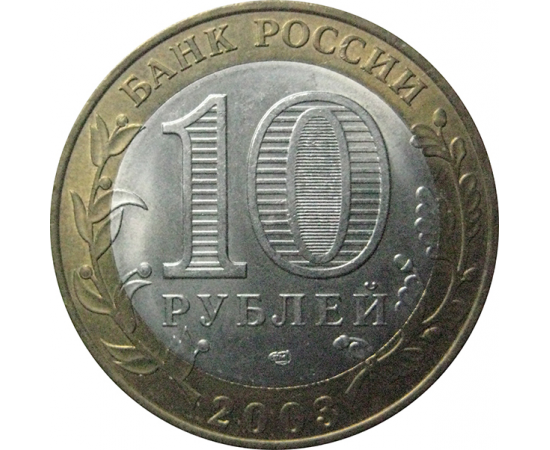 10 рублей 2003 «Древние города России. Муром». СПМД.  AU-XF