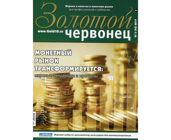 Журнал "Золотой червонец" №3 (48) 2019
