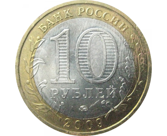 10 рублей 2009 «Древние города России. Калуга (XIVв.)». ММД.  AU-XF