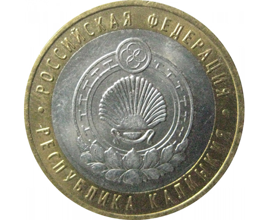 10 рублей 2009 «Российская Федерация. Республика Калмыкия». ММД.  AU-XF