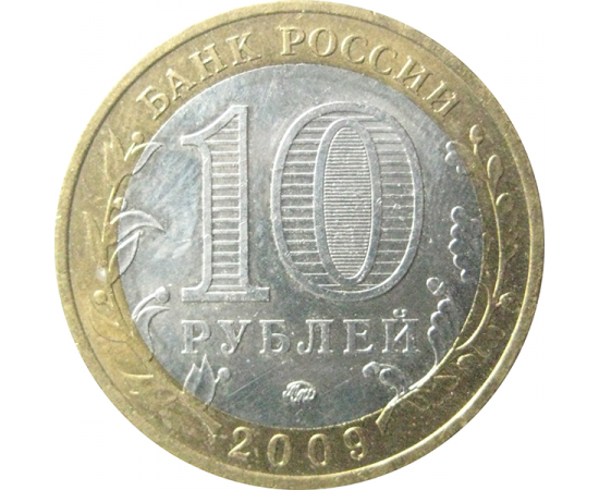 10 рублей 2009 «Российская Федерация. Республика Калмыкия». ММД.  AU-XF