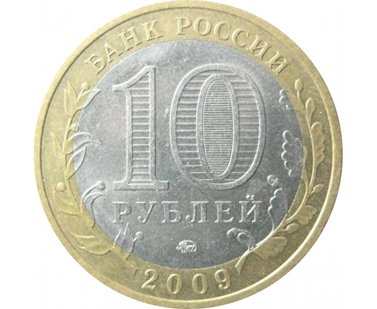 10 рублей 2009 «Российская Федерация. Республика Калмыкия». ММД.  AU-XF