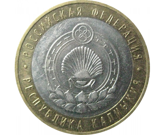10 рублей 2009 «Российская Федерация. Республика Калмыкия». ММД.  AU-XF