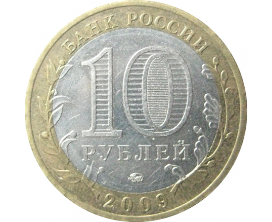 10 рублей 2009 «Российская Федерация. Республика Калмыкия». ММД.  AU-XF