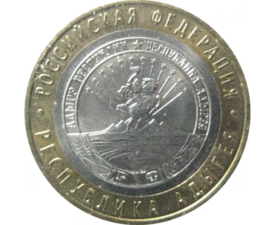 10 рублей 2009 «Российская Федерация. Республика Адыгея». СПМД.  XF