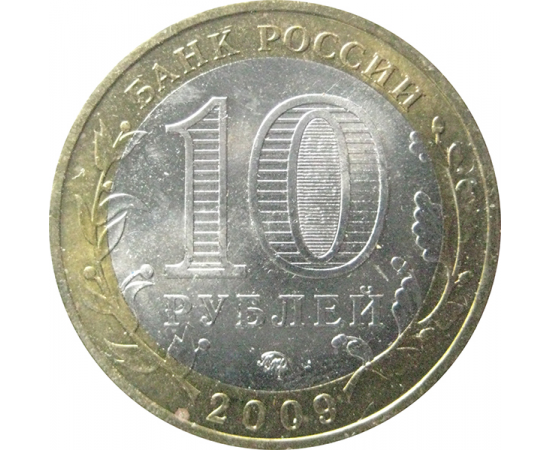 10 рублей 2009 «Российская Федерация. Республика Адыгея». СПМД.  XF