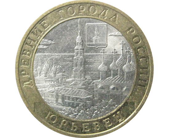 10 рублей 2010 "Древние города России. Юрьевец". СПМД.  AU-XF