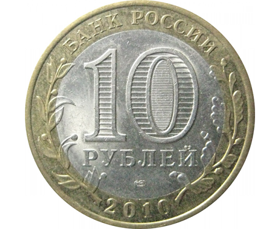 10 рублей 2010 "Древние города России. Юрьевец". СПМД.  AU-XF