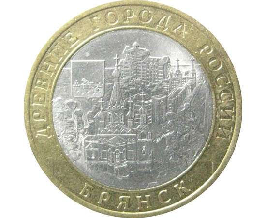 10 рублей 2010 «Древние города России. Брянск». СПМД.  AU