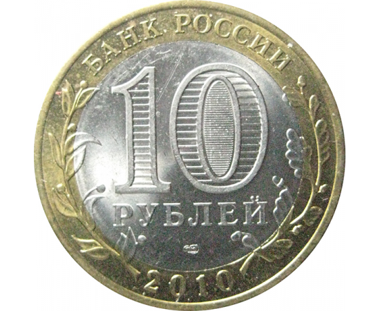10 рублей 2010 «Древние города России. Брянск». СПМД.  AU