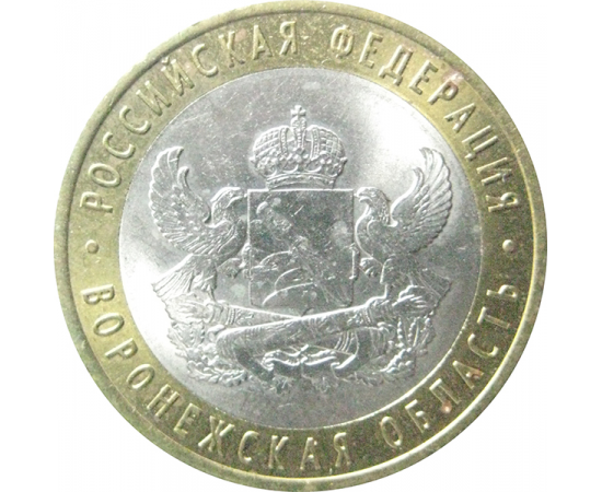 10 рублей 2011 «Российская Федерация. Воронежская область». СПМД.  AU