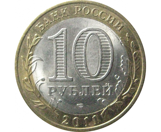 10 рублей 2011 «Российская Федерация. Воронежская область». СПМД.  AU